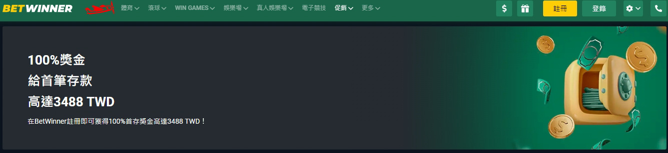 Betwinner 首存獎勵