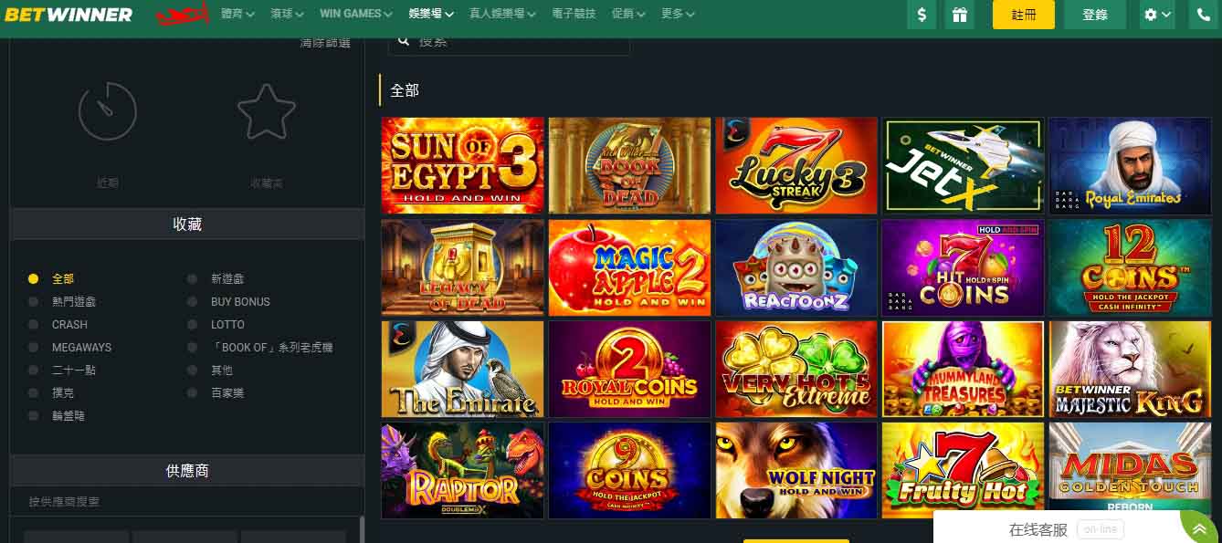 Betwinner遊戲種類多元