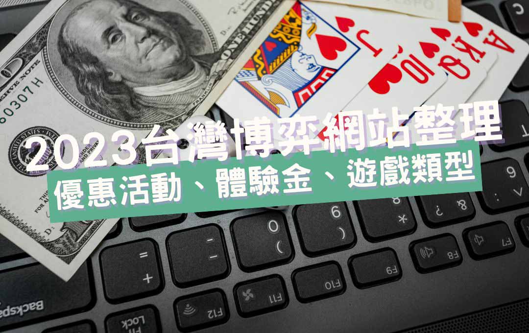 2025台灣博弈網站總整理：優惠活動、體驗金、遊戲類型