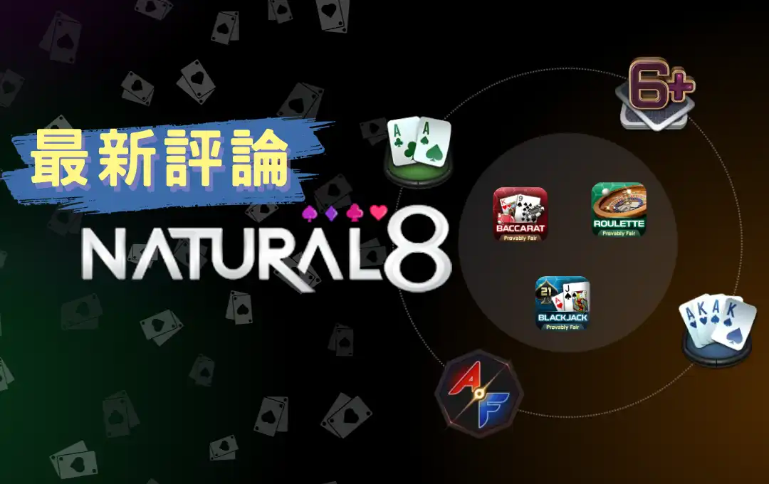 聽說Natural8台灣很有名？喜歡玩德州撲克都Natural8？最新評論趕快看！