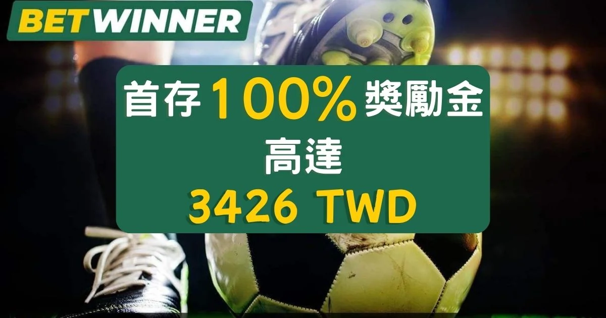 BetWinner 100%首存獎金：運動賭博的不二首選