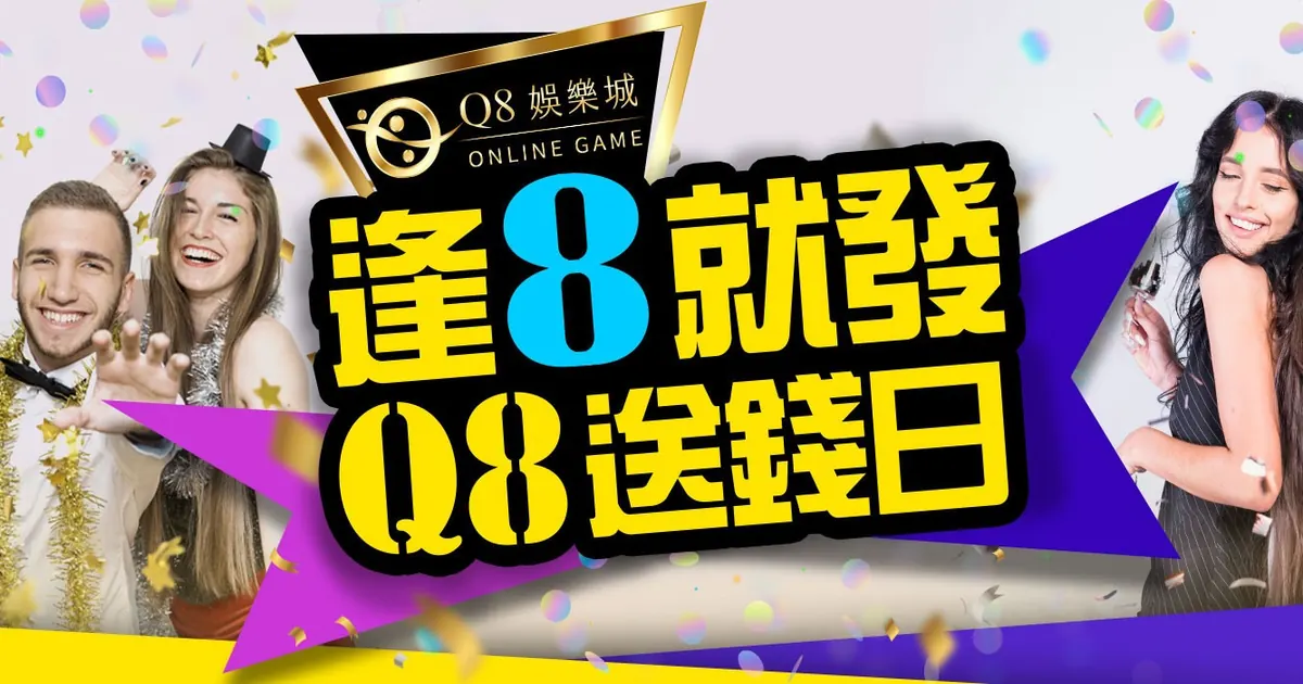Q8娛樂城：終極驚喜逢8贈金活動，安全、信譽盡在其中！