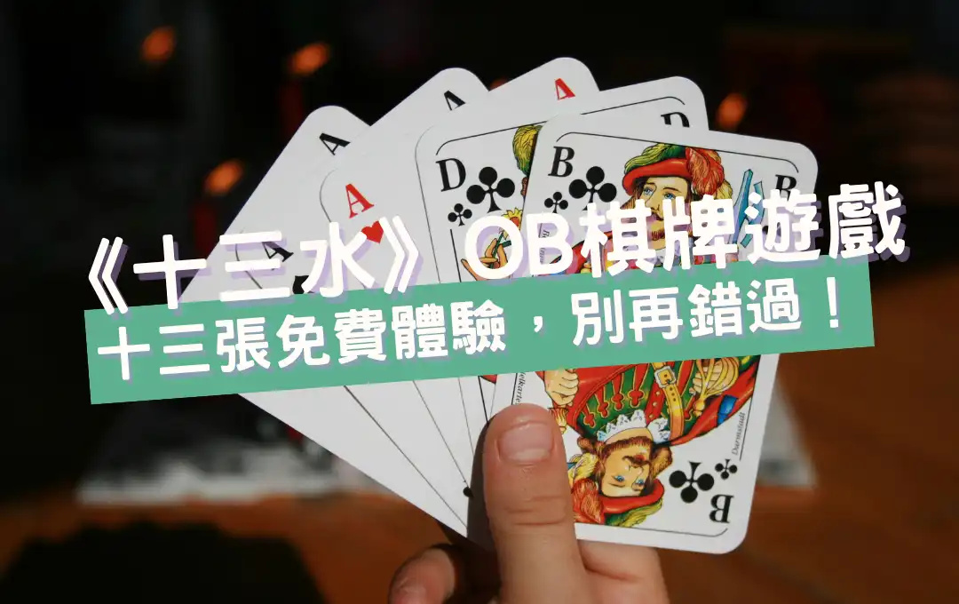 《十三水》熱門OB棋牌遊戲，全球風行的十三牌遊戲，立即免費體驗，別再錯過！