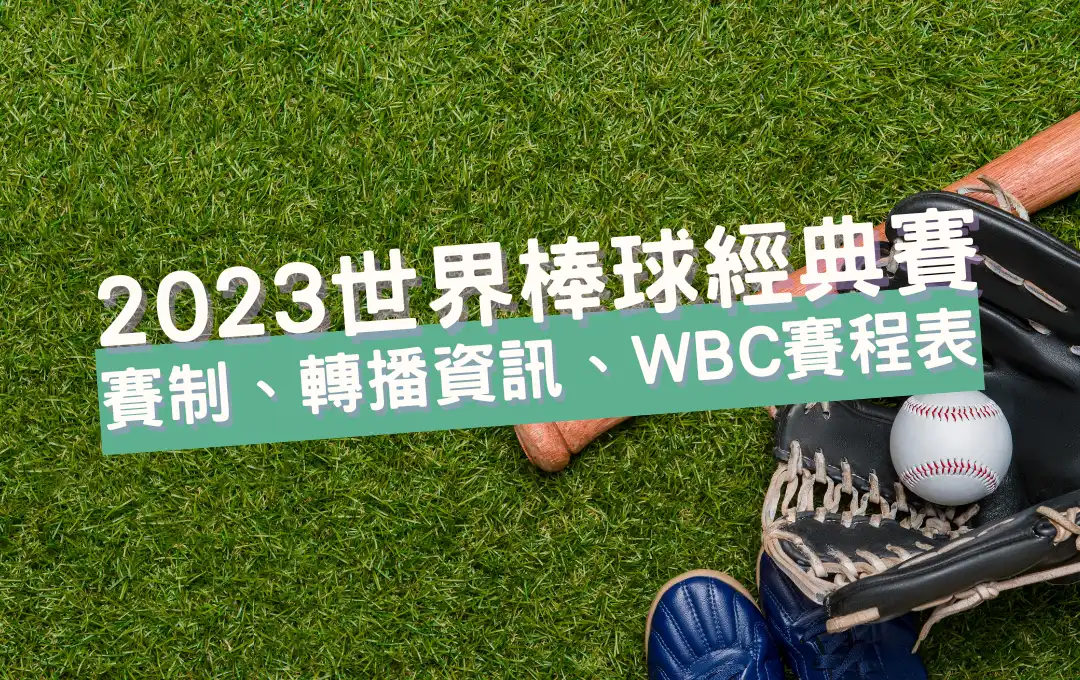 【2023世界棒球經典賽】全面指南：賽制、轉播資訊、WBC賽程表