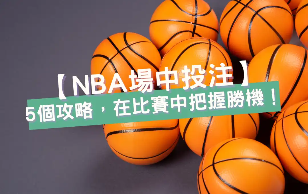 【NBA場中投注】5個必知攻略，讓您在比賽中把握勝機！