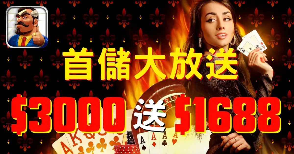 大老爺娛樂城首存驚喜：投入$3000，獨享 $1688豐厚紅利！