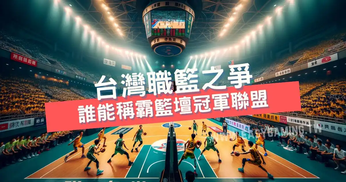 從SBL到PLG、T1：台灣職籃三國鼎立，誰能稱霸籃壇冠軍聯盟？