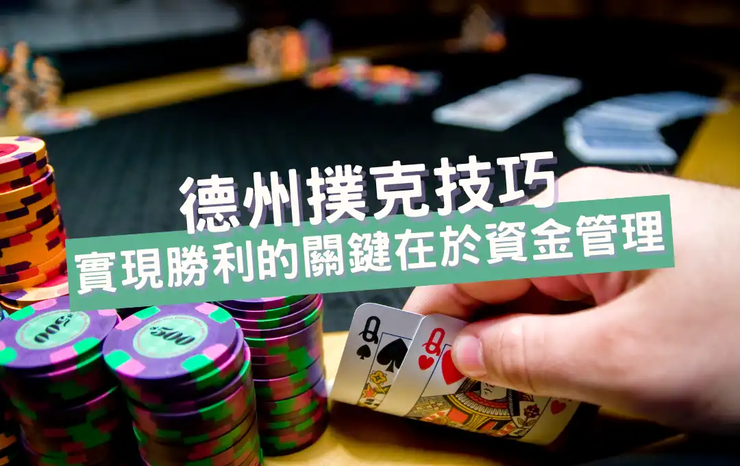 德州撲克技巧：實現勝利的關鍵在於資金管理