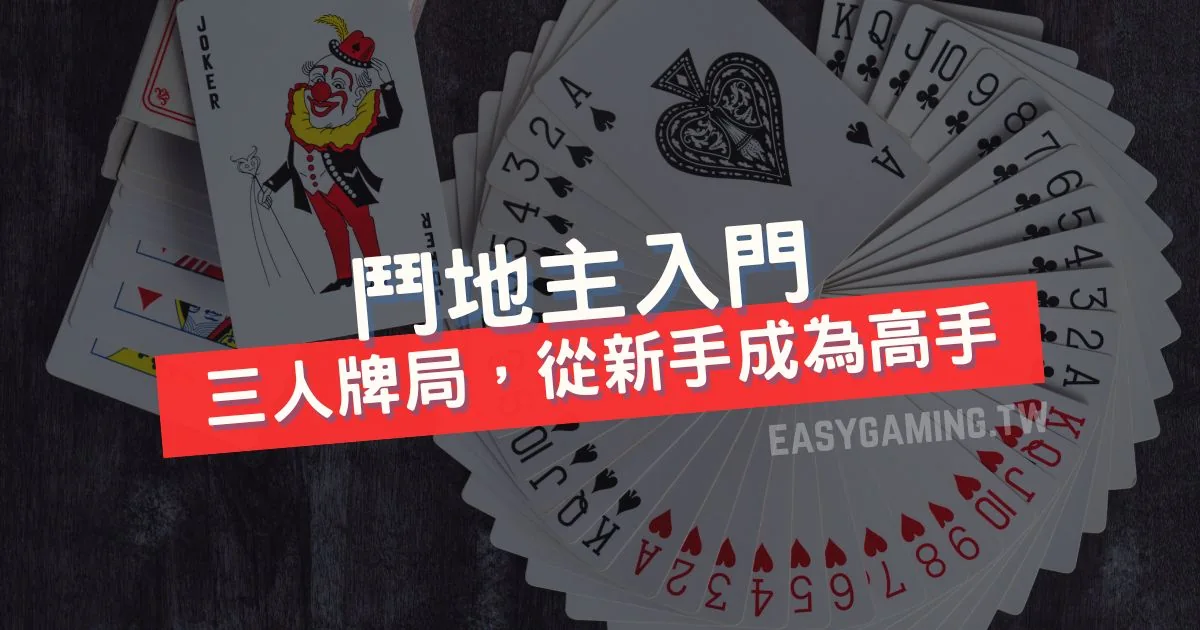 鬥地主牌型攻略:徹底掌握牌型組合與得分計算法則 - Easy Gaming易遊玩