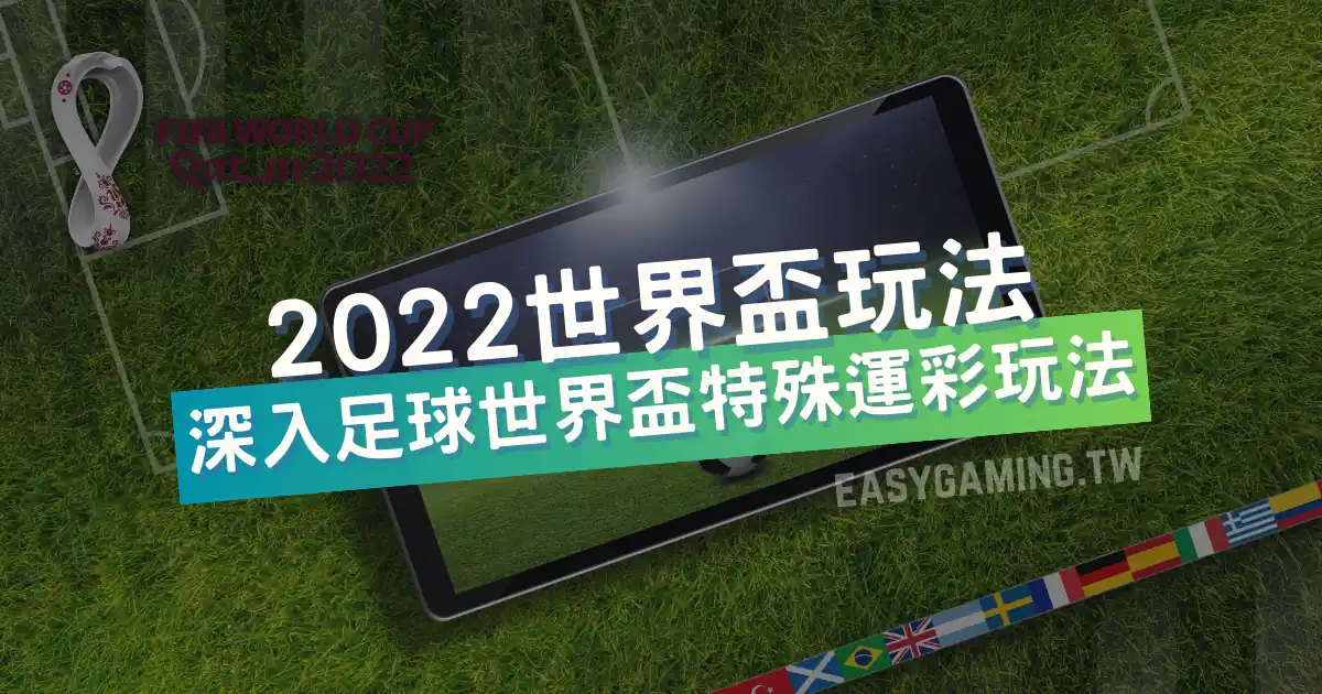 2022世界盃足球賽：深入解析規則與特殊玩法