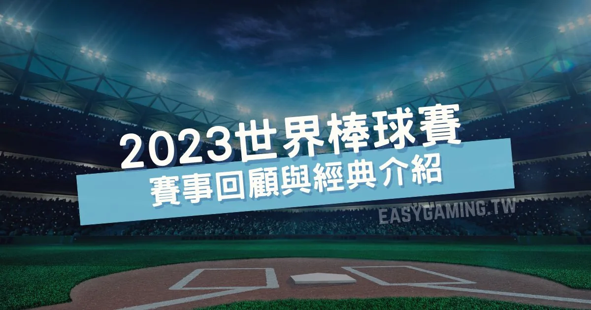 2023WBC世界棒球經典賽介紹與賽事回顧