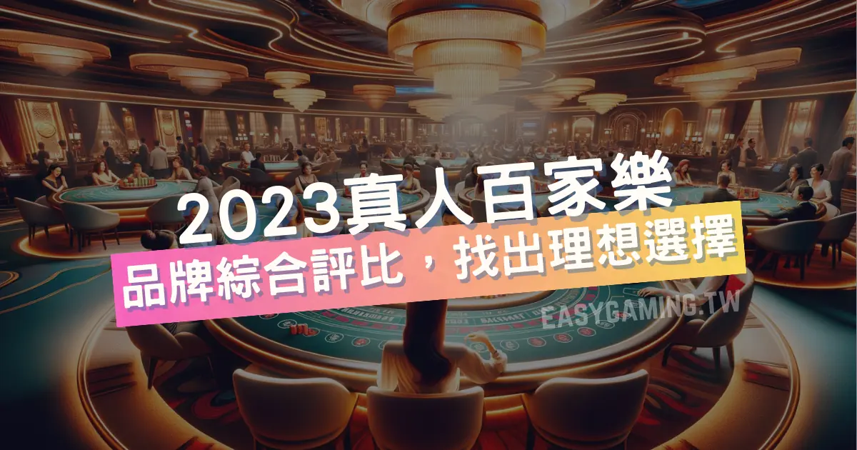 2023年七大真人百家樂品牌綜合評比：找出你的理想選擇