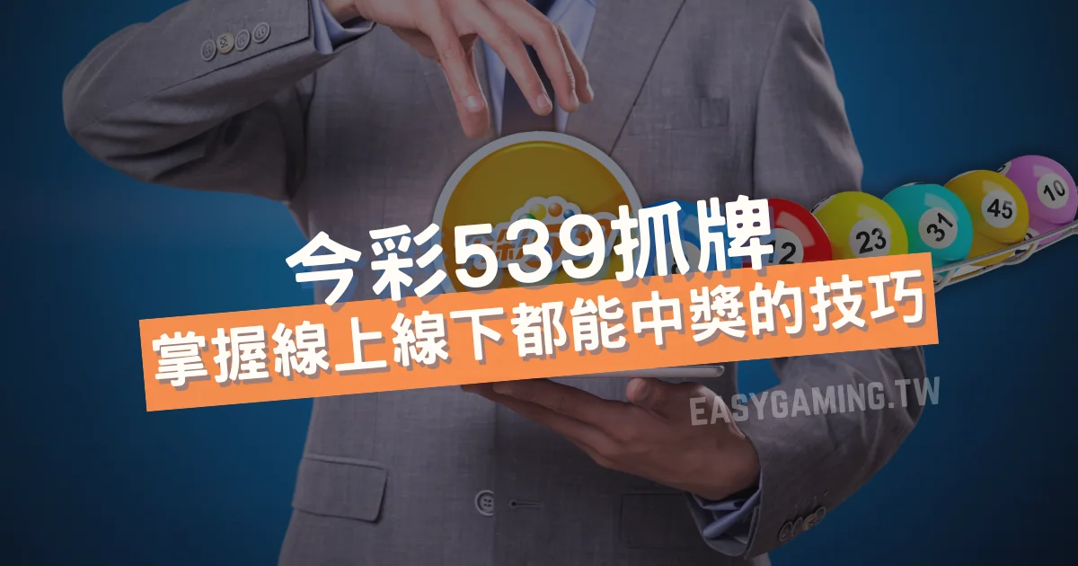 EasyGaming 玩法指南：最多樣的539抓牌技巧，不中獎也難！