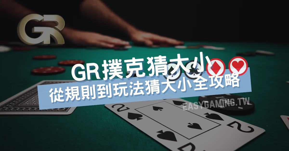 GR撲克牌：猜大小遊戲規則玩法全攻略