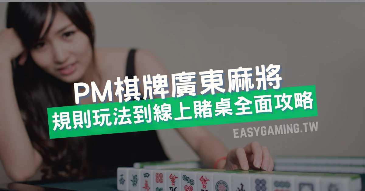 PM棋牌（原OB棋牌）廣東麻將：規則、玩法、番數、線上賭桌攻略