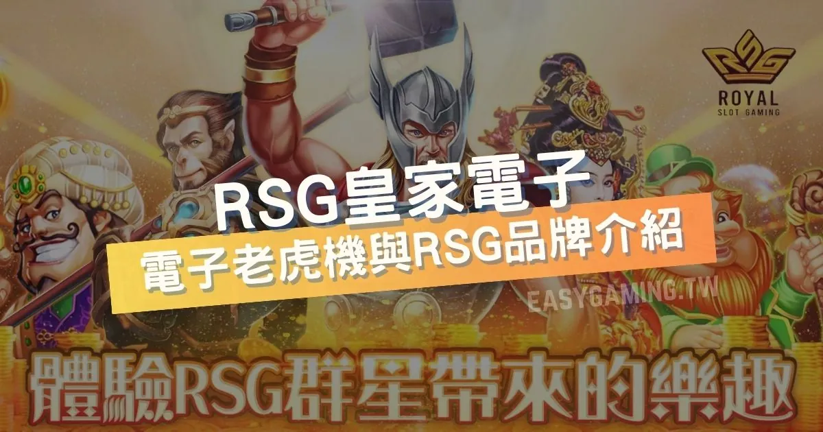 RSG皇家電子：近五十款電子老虎機遊戲，包括雷神之鎚、金雞報喜、開心農場介紹