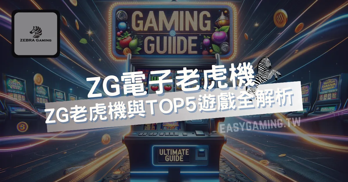 ZG電子老虎機深度評析：終極遊戲指南，從經典至創新彩機
