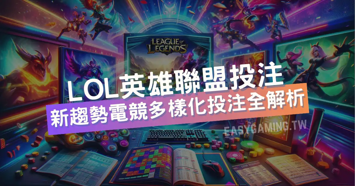 【LOL 英雄聯盟】電競投注的新趨勢：多樣化玩法解析