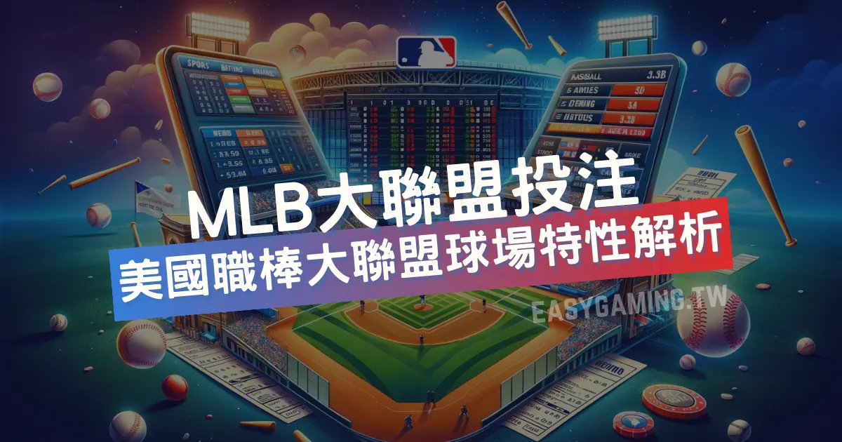 【運彩MLB投注】成為贏家的秘訣：深入解析球場特性