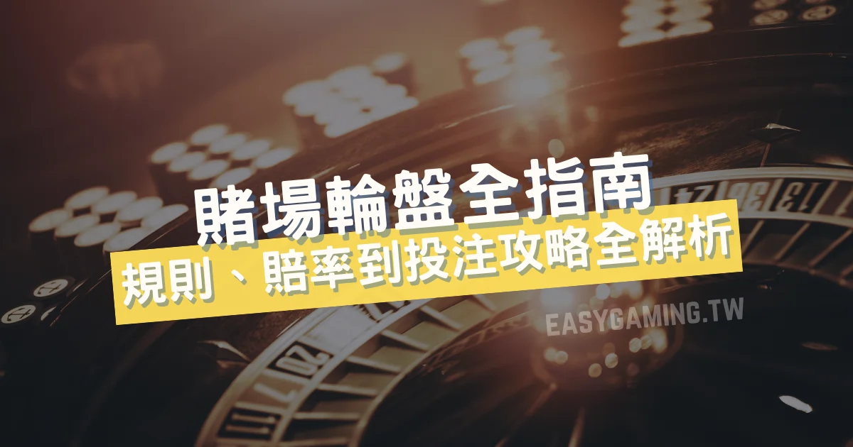冷門卻超賺！輪盤賠率、獲勝策略完全解析