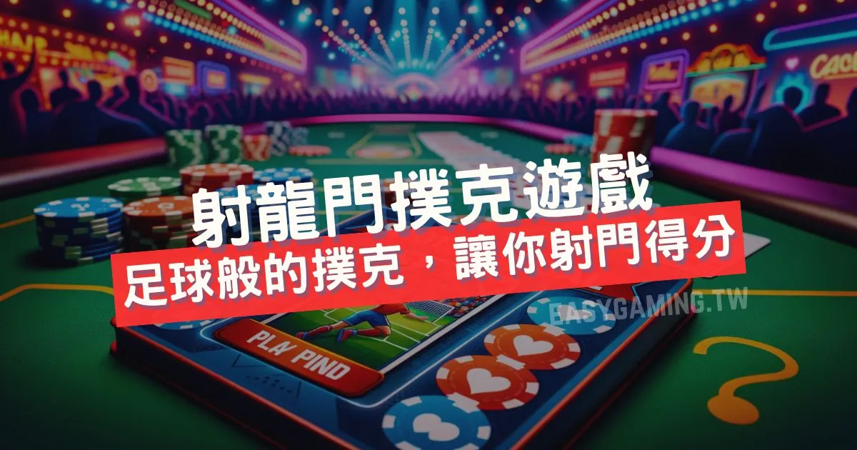 射龍門撲克遊戲：過年常見的經典之選與相關玩法