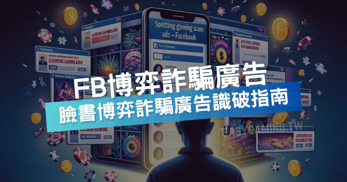 揭密FB博弈廣告：真實可信還是詐騙陷阱？一次告訴你線上博弈的詐騙手法