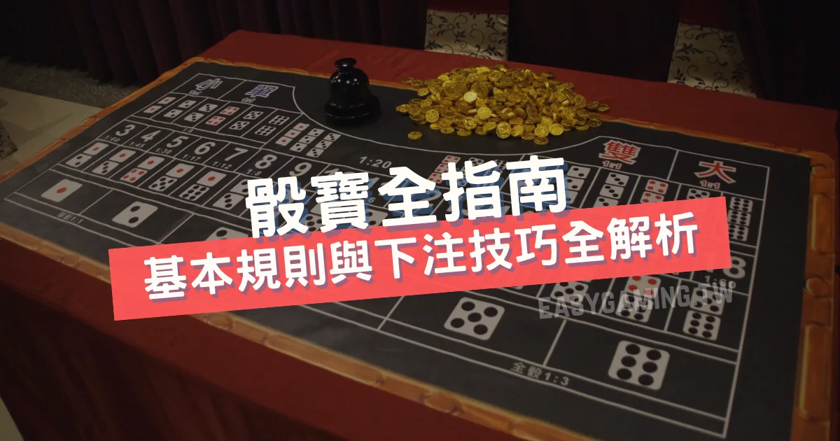 揭秘骰寶賭場遊戲：技巧與規則全解析