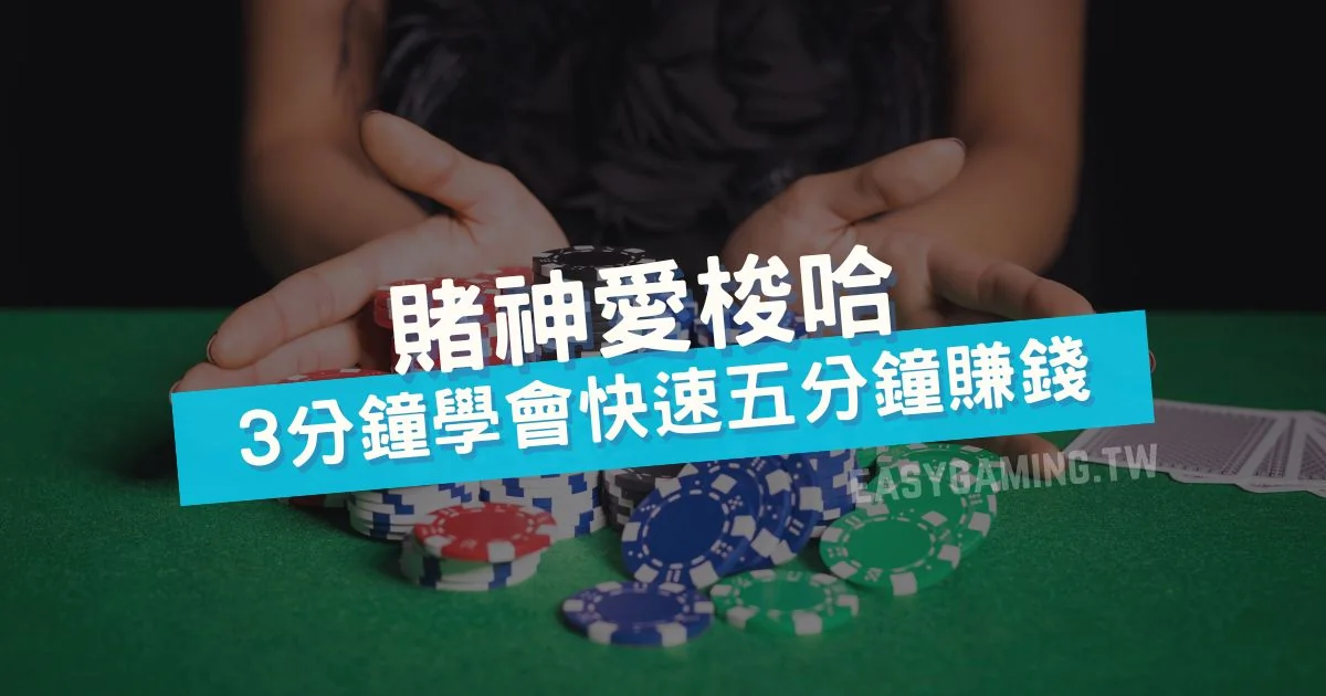 撲克牌遊戲「梭哈」：5分鐘極速賺錢，規則玩法指南