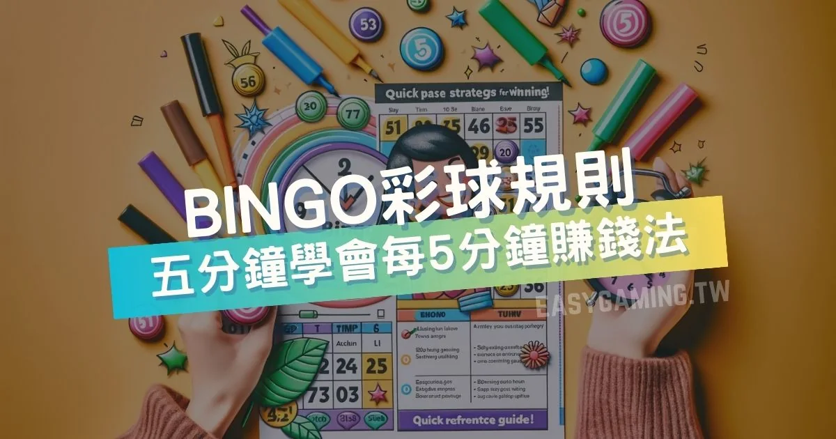 每5分鐘開獎的Bingo Bingo 樂透彩球規則，快節奏賺錢玩法！