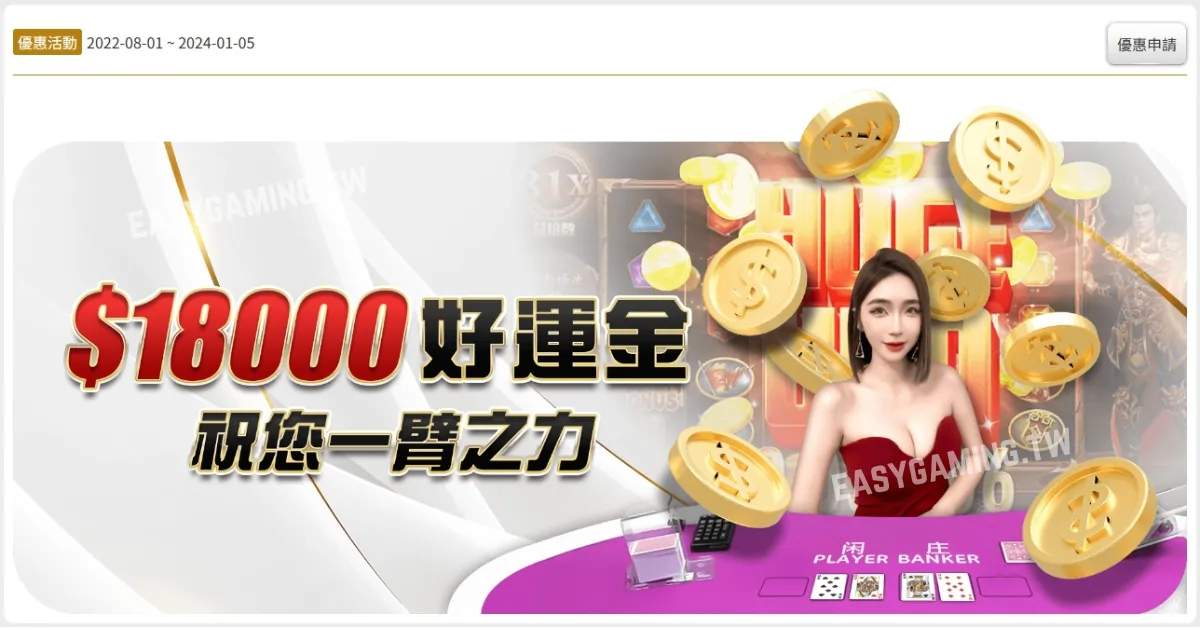 活動名稱：轉運金18000 祝您再戰！