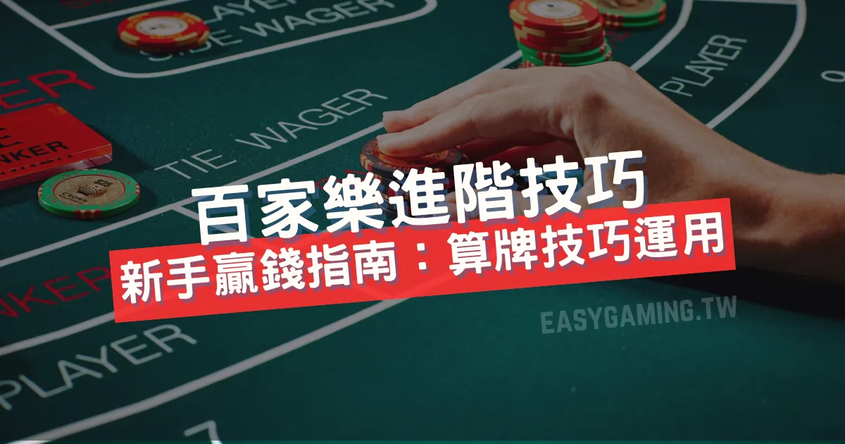 百家樂勝利秘籍與進階算牌技巧，新手也能快速賺百萬獎金！