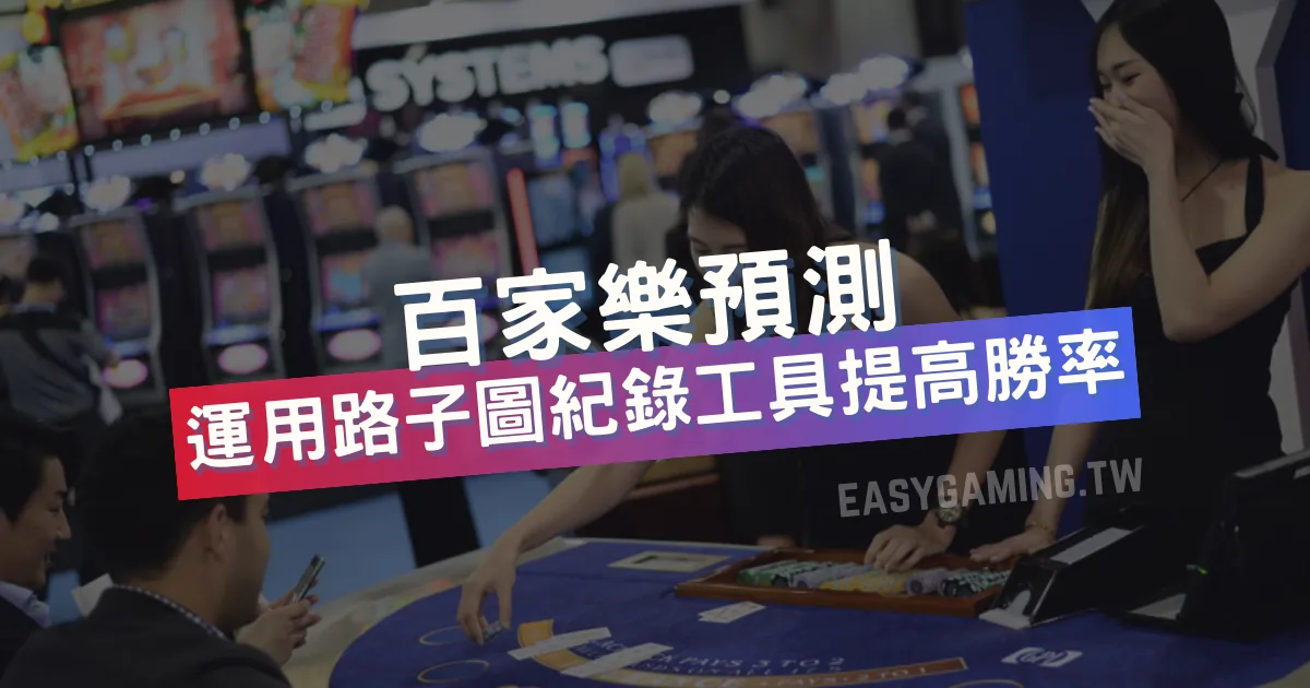 百家樂預測：利用路子圖紀錄牌路，提高勝率！