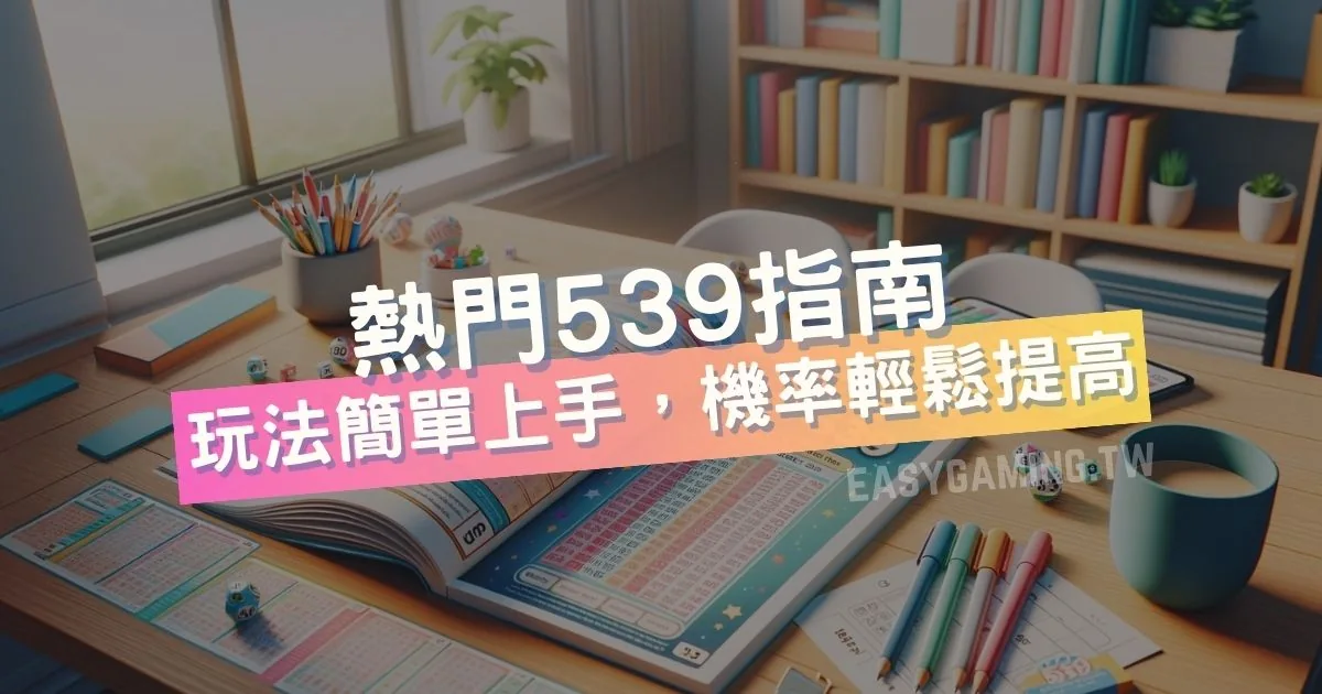 簡單上手的熱門539玩法教學，讓你也有機會中獎！