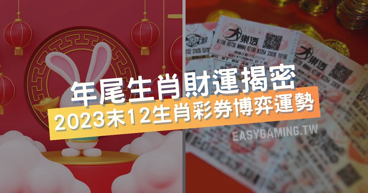 2023年年末生肖財運大揭密！四大生肖備戰樂透與博弈，一夜暴富機會高！