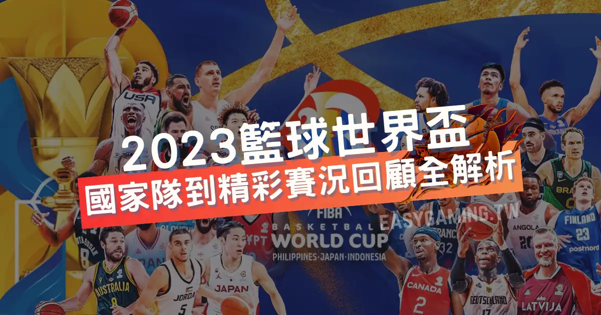 2023籃球世界盃回顧：資格賽、國家點評、與直播指南