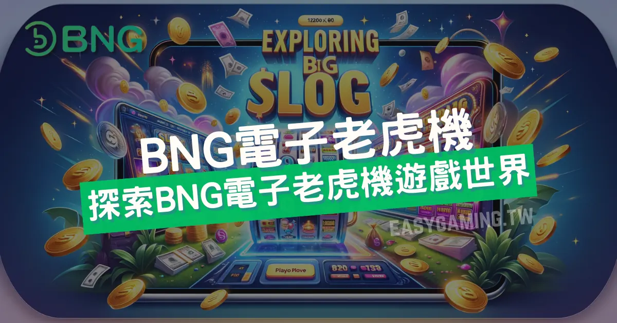 BNG電子：探索電子老虎機的精彩世界，獲得豐富獎金！