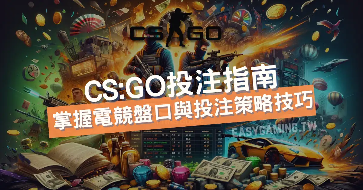 CS:GO投注指南：從CS到CS:GO／CS2，CS投注如何在FPS項目稱霸電競運彩？