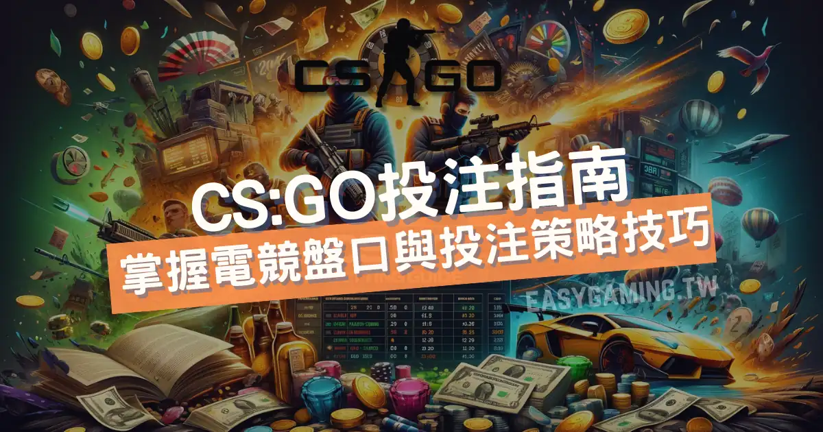 CS GO投注指南：從CS到CS GO／CS2，CS投注如何在FPS項目稱霸電競運彩？