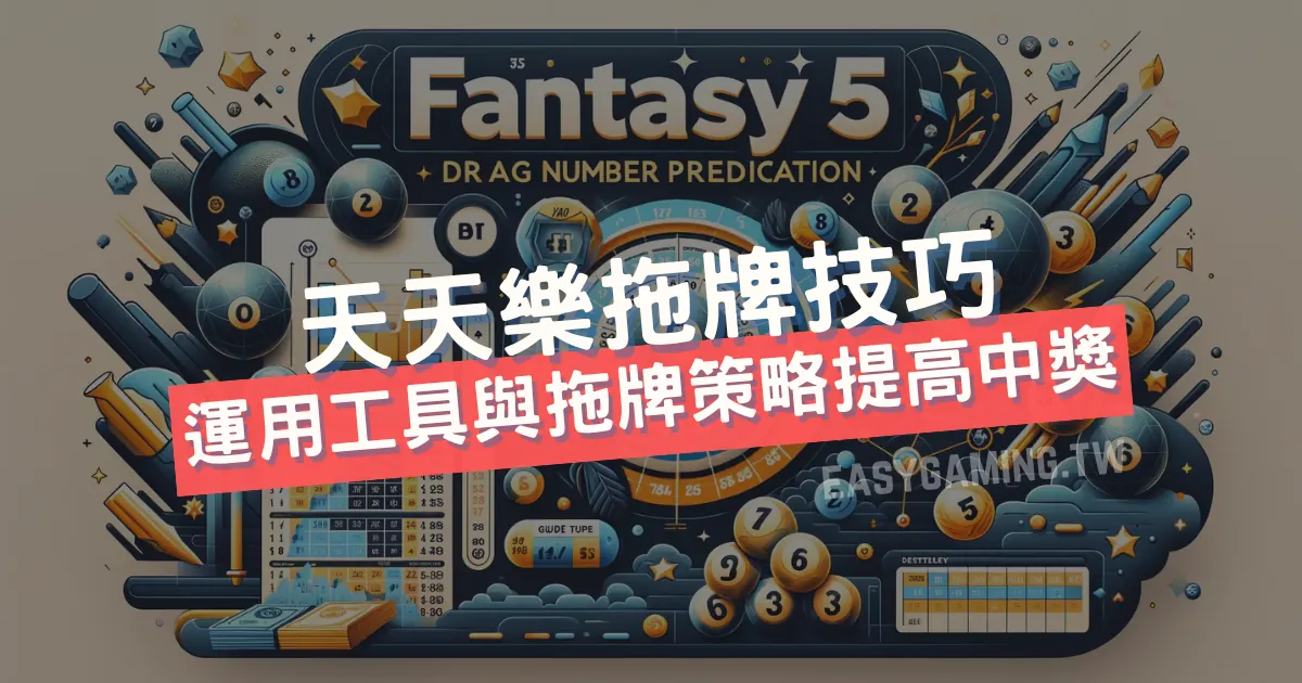 EasyGaming 玩法指南：天天樂簡單中獎教學，拖牌技巧讓你賺獎金！