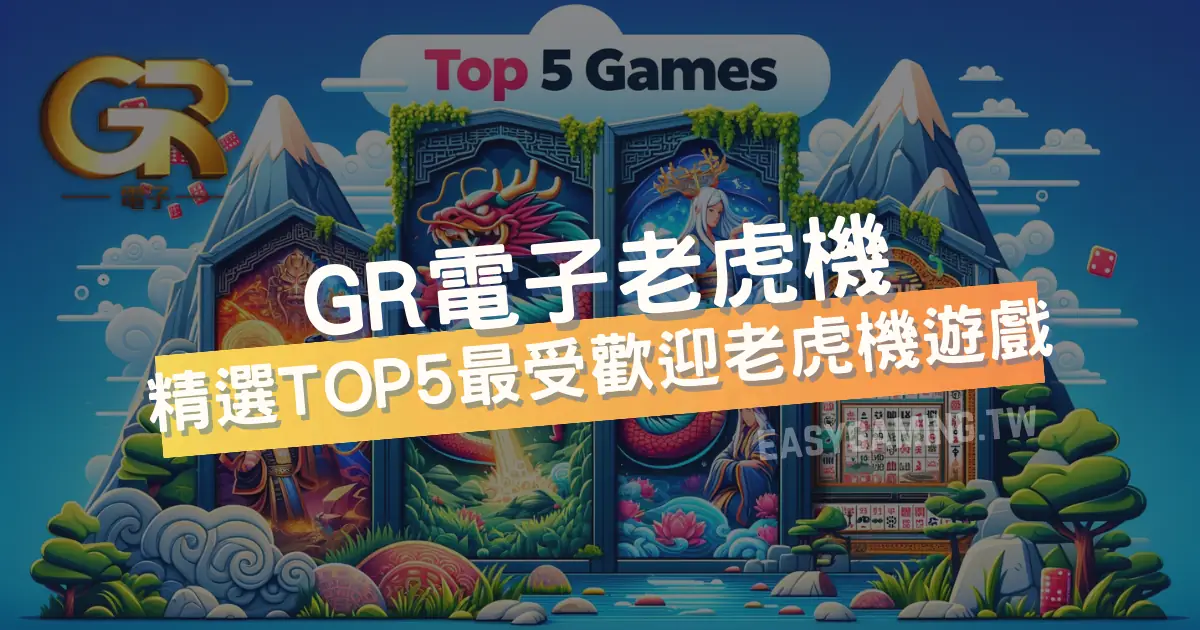 GR電子老虎機深度評析：台灣領先的線上老虎機遊戲平台