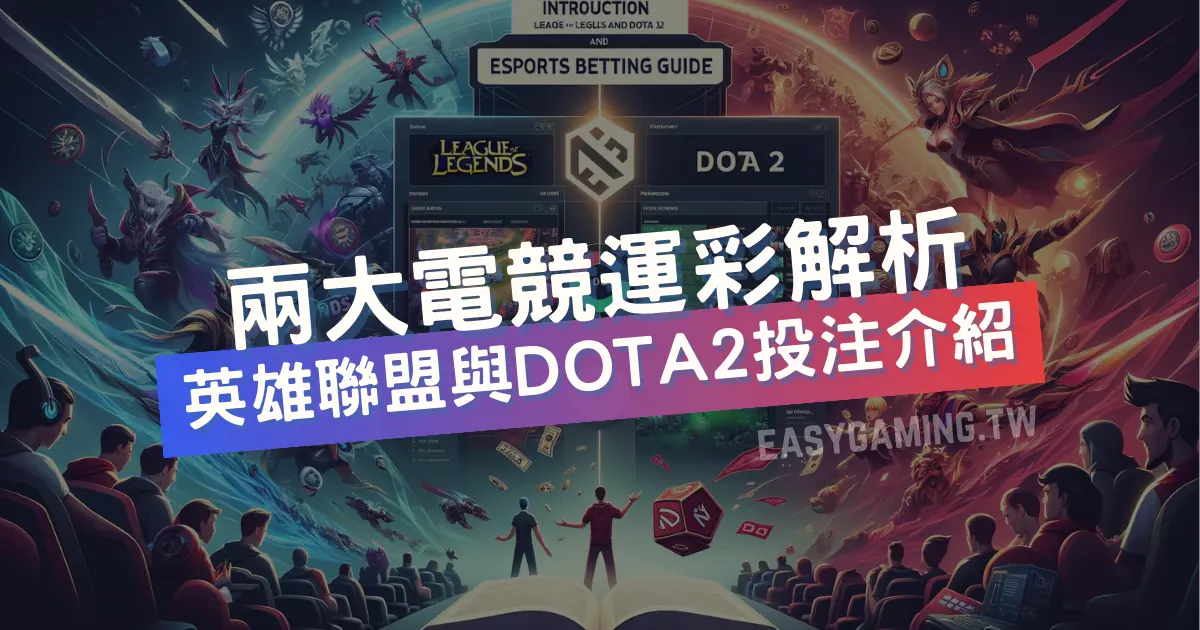 LOL英雄聯盟與DOTA2的基本介紹與投注建議：EasyGaming電競運彩分析