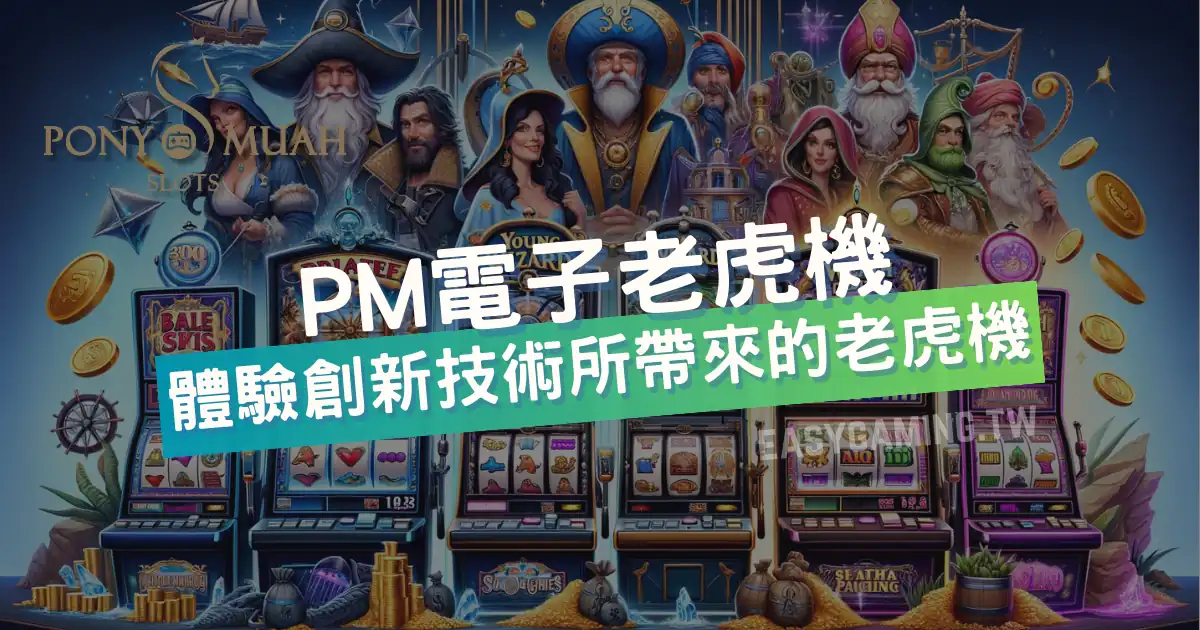 PM電子：數位娛樂革新，探索電子老虎機遊戲的無限可能