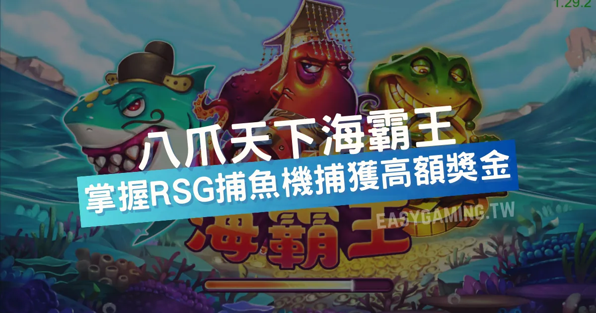 《海霸王》捕魚機攻略：RSG電子專家分享捕魚高手的必備指南！