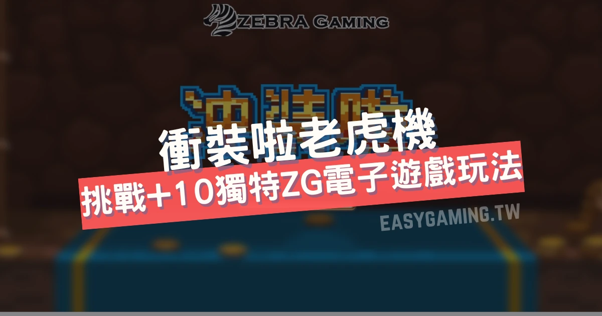 挑戰「+10神裝」！ZG電子推出獨特線上老虎機遊戲「衝裝啦」