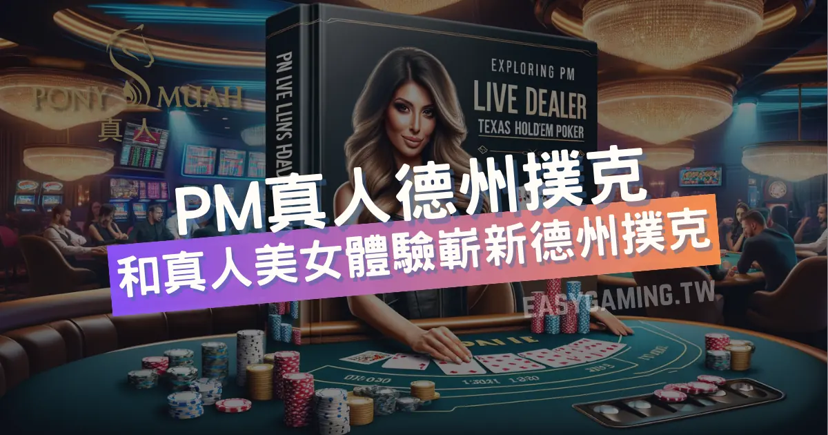 探索PM真人娛樂：嶄新德州撲克遊戲體驗