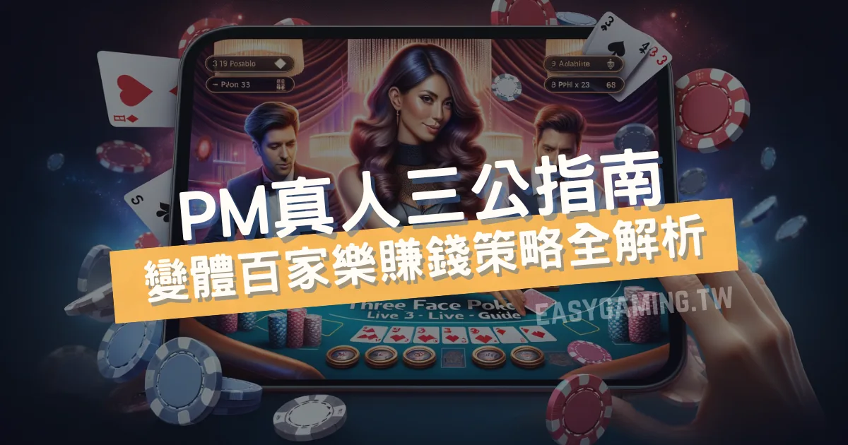 探索真人三公：極速上手的百家樂變體遊戲