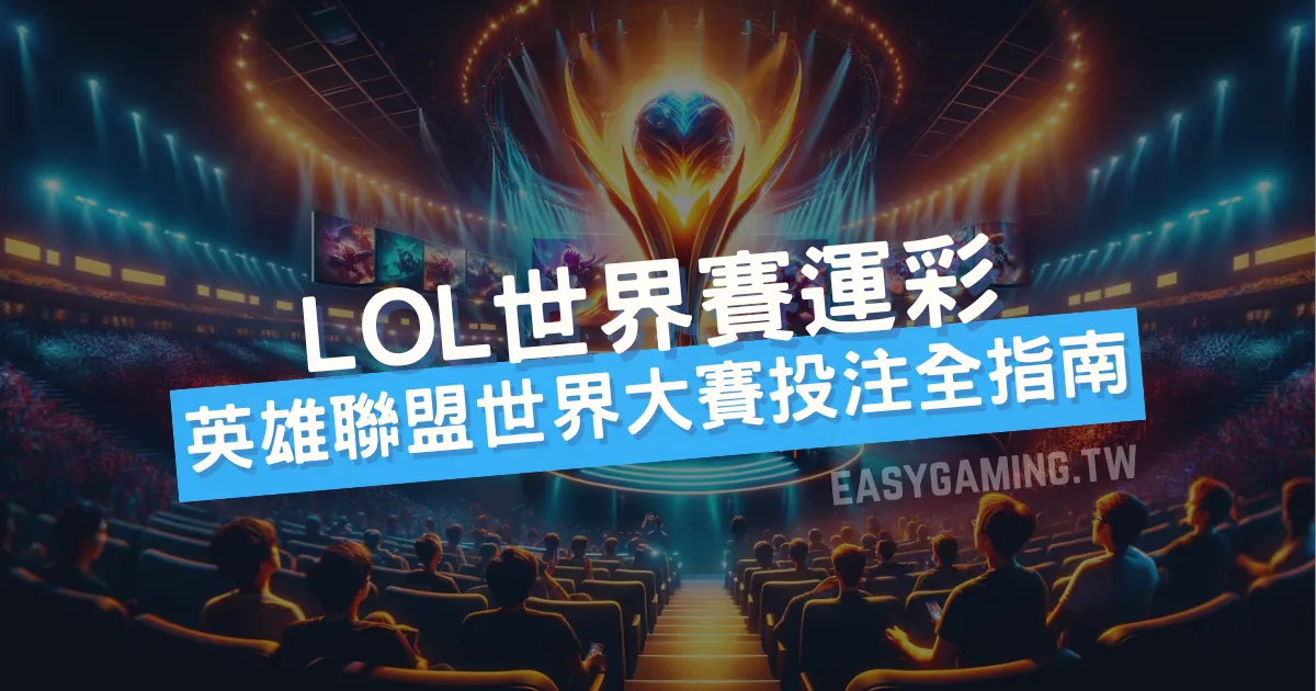 精通LOL運彩：英雄聯盟世界大賽投注指南