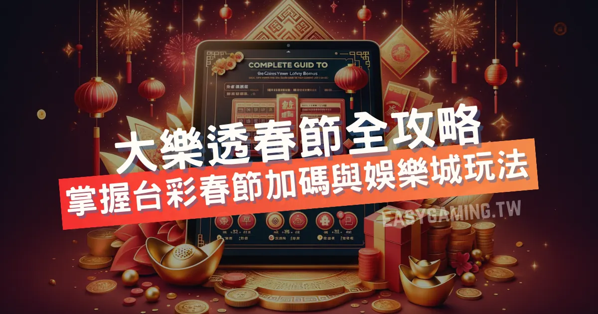 春節大樂透加碼全攻略：提高中獎機會的終極指南 - Easy Gaming易遊玩