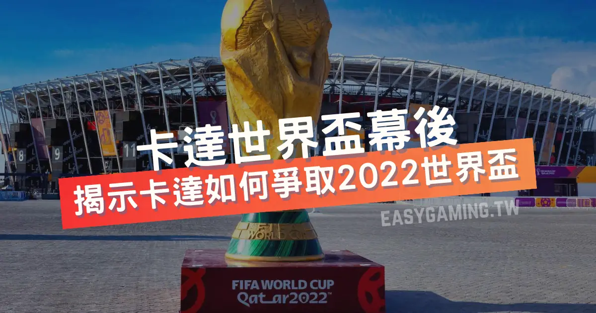 2022 FIFA卡達世界盃幕後：卡達如何爭取國際賽事？伊朗是否影響關鍵因素？