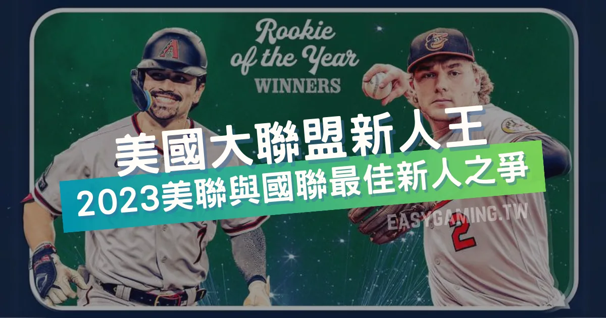 2023 MLB：新人王獎落誰家？美聯與國聯最令人矚目的新人王競爭